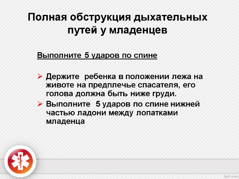 Полная обструкция дыхательных путей у младенцев  Выполните 5 ударов по спине  Держите